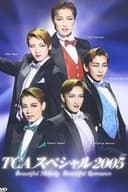 TCAスペシャル 2005 ~ビューティフル・メロディー ビューティフル・ロマンス~