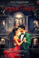 ভানুপ্রিয়া ভূতের হোটেল