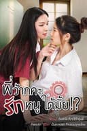 พี่ว้ากคะ รักหนูได้มั้ย