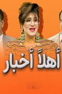 أهلاً أخبار