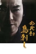 必死剣 鳥刺し