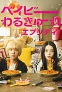 ベイビーわるきゅーれエブリデイ！