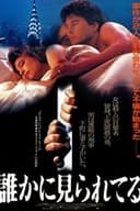 誰かに見られてる