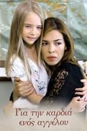 Για την καρδιά ενός αγγέλου