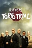 東京裁判