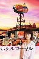 ホテルローヤル