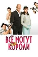 Все могут короли