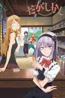 だがしかし