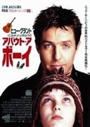 アバウト・ア・ボーイ