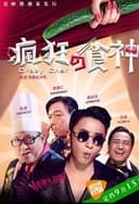 疯狂的食神