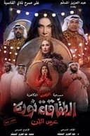 الطقاقة نوره