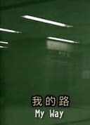 我的路