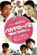 バカヤロー！2 幸せになりたい。