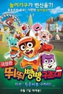 극장판 뛰뛰빵빵 구조대 미션: 둥둥이를 구하라!