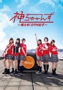 神ちゅーんず ~鳴らせ!DTM女子~