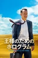 王様のためのホログラム