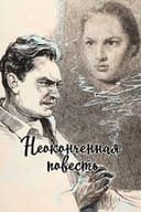 Неоконченная повесть