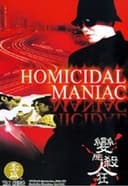 變態殺人狂