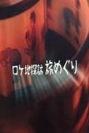 ロケ地探訪 旅めぐり