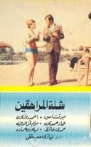 شلة المراهقين