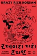 크레이지 리치 코리안