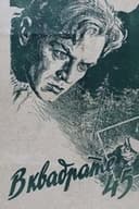 В квадрате 45