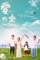 ホームタウン －愛の帰る場所－
