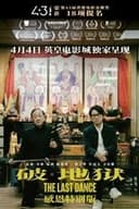 破·地獄 (加長版)