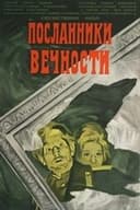 Посланники вечности
