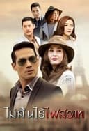 ไม่สิ้นไร้ไฟสวาท