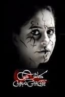 کاش میں تیری بیٹی نہ ہوتی