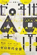 ゼロ年代全景