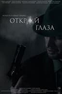 Открой глаза