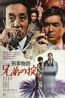 刑事物語　兄弟の掟