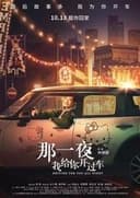 那一夜,我给你开过车