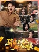 异能王者之都市纵横