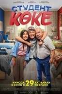 Студент көке