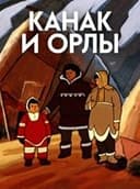 Канак и орлы