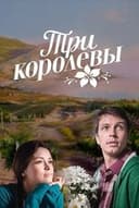 Три королевы