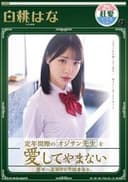 定年間際のオジサン先生を愛してやまない学年一真面目な学級委員長。