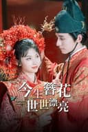 今生簪花，世世漂亮