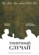 Типичный случай