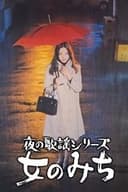 夜の歌謡シリーズ　女のみち