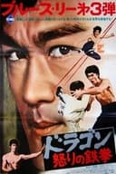 ドラゴン怒りの鉄拳