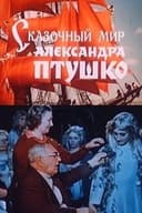 Сказочный мир Александра Птушко