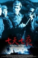 七天七夜