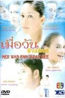 เมื่อวันฟ้าเปลี่ยนสี