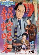 伝七捕物帖 銀蛇呪文