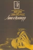 Анна и командор