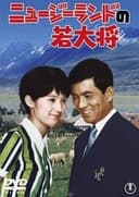 ニュージーランドの若大将